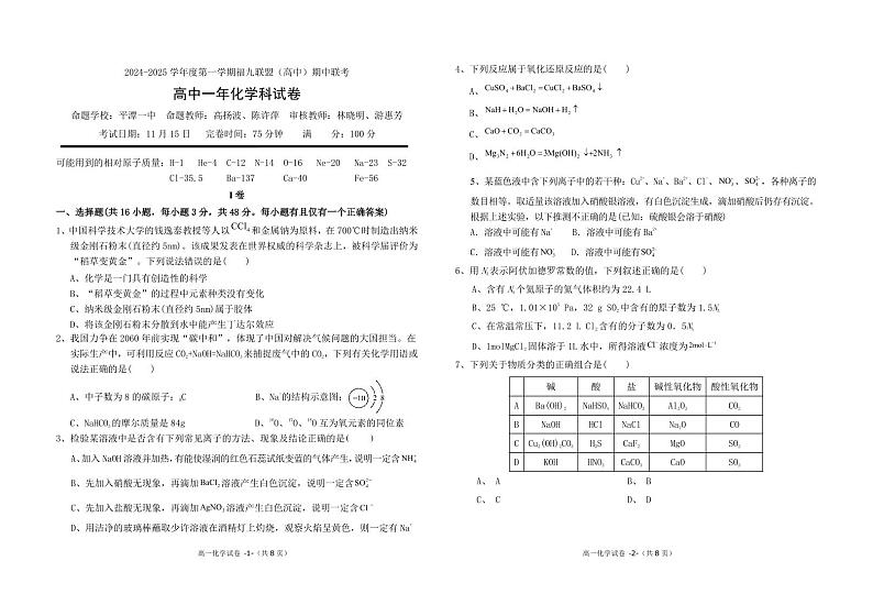 福九联盟(高中)2024年高一上学期期中联考化学试题第1页