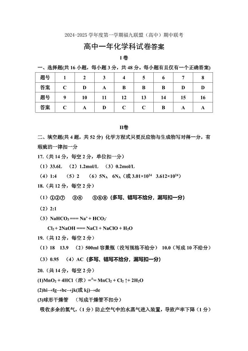 福九联盟(高中)2024年高一上学期期中联考化学答案第1页