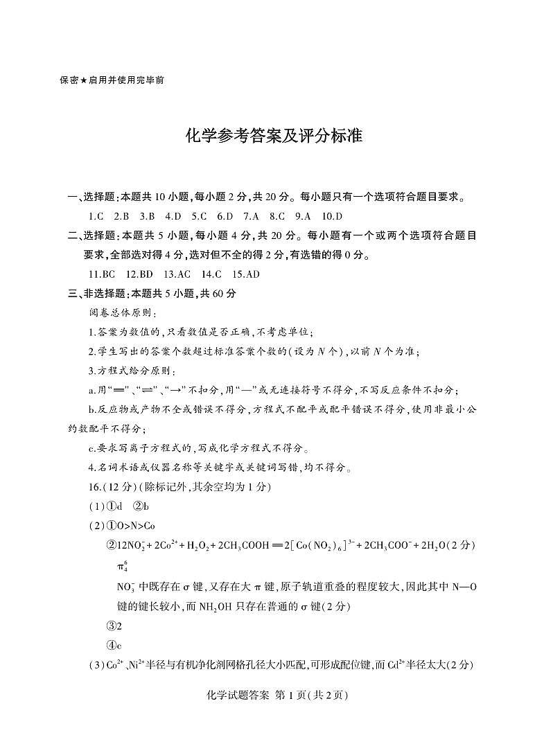山东省临沂市2025届高三上学期教学质量检测考试暨期中考试（九五联考）化学答案第1页