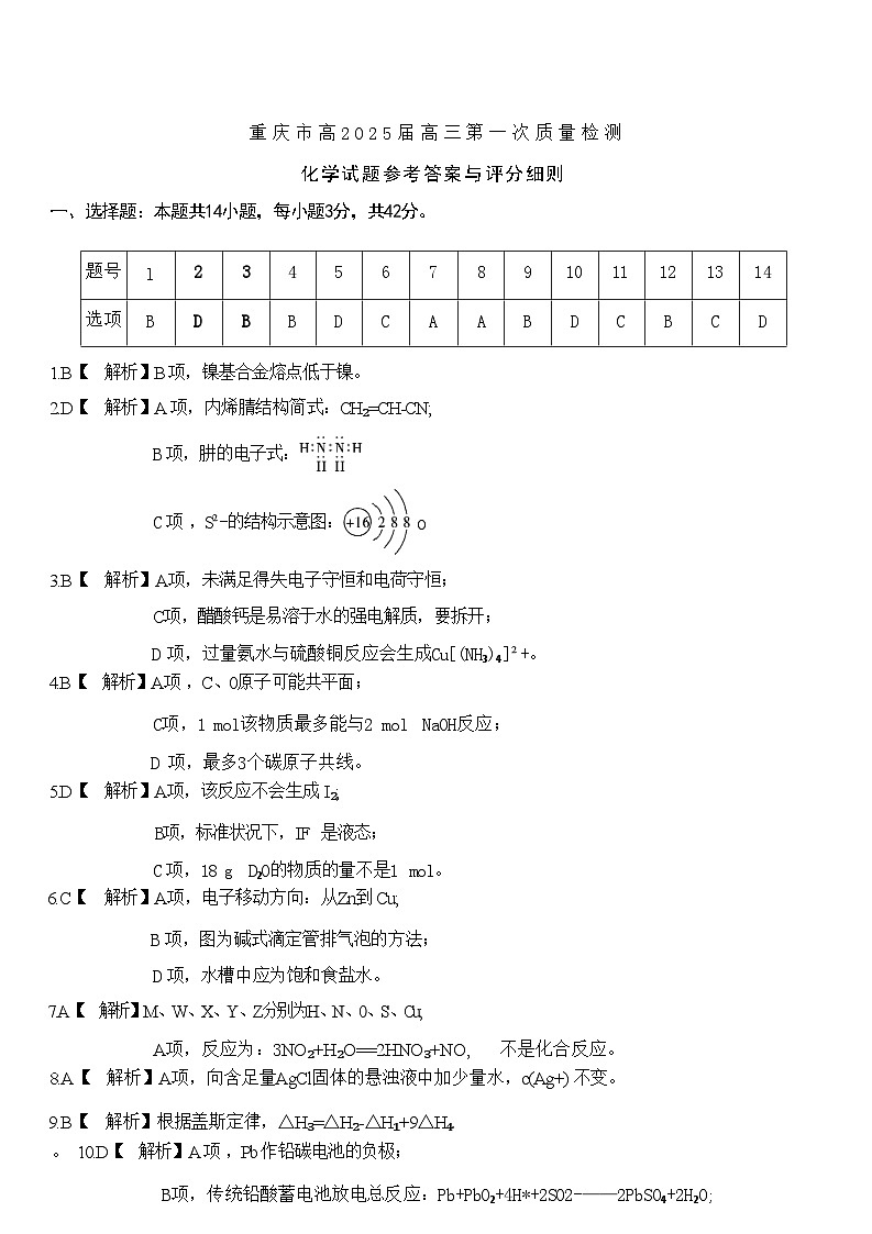 重庆市南开中学高2025届高三第一次质量检测+化学答案第1页