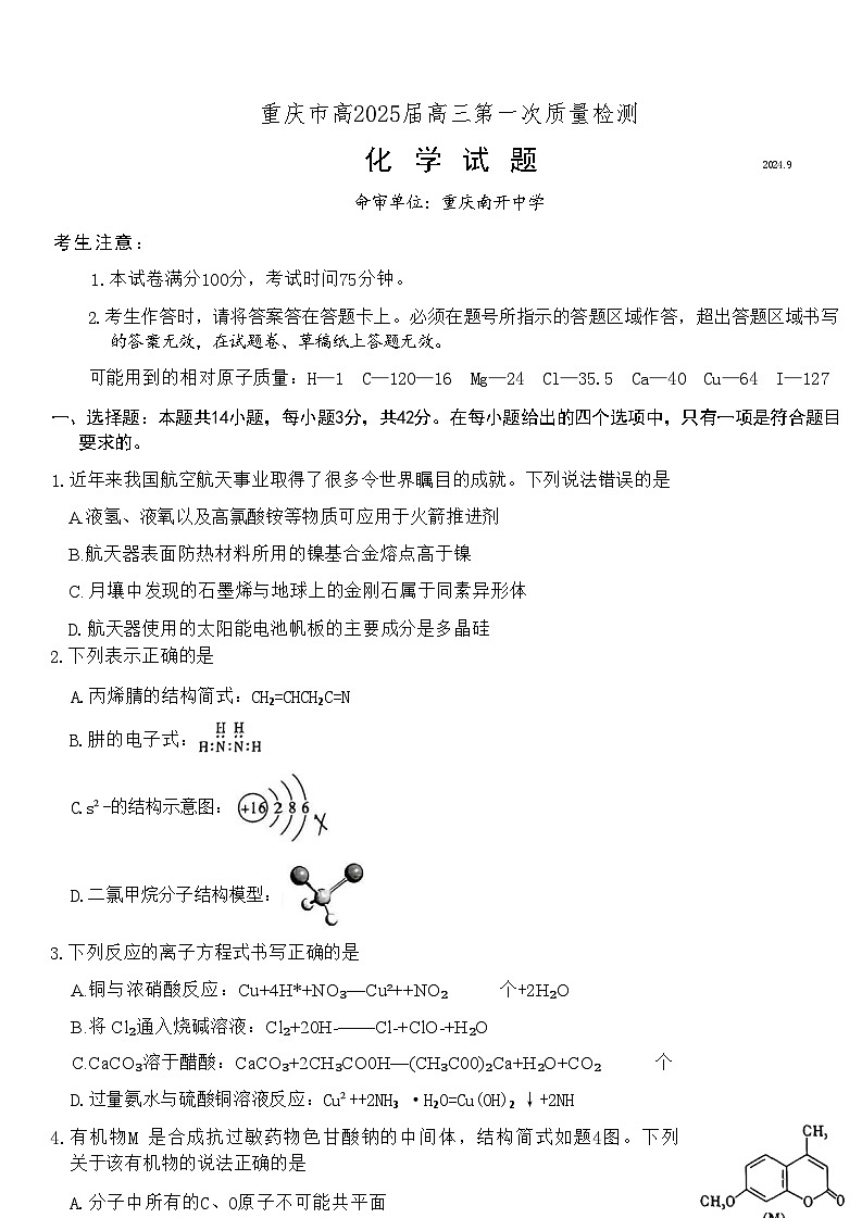 重庆市南开中学高2025届高三第一次质量检测+化学第1页