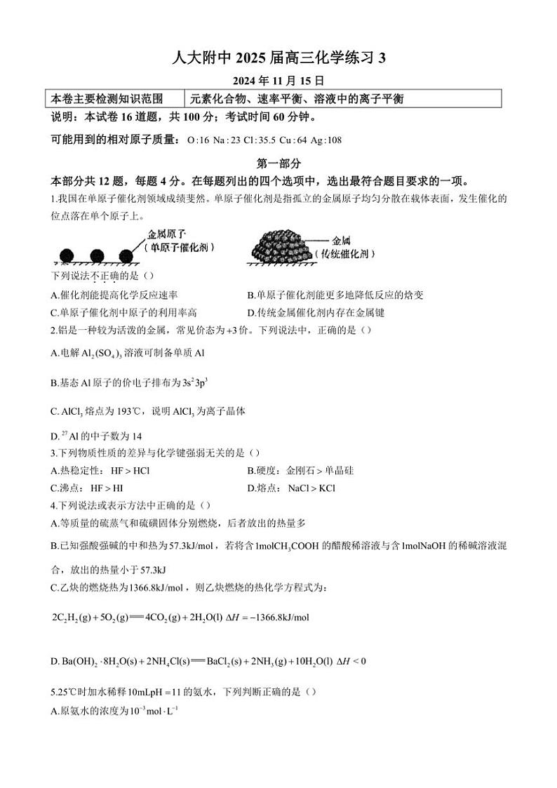 北京市中国人民大学附属中学2024～2025学年高三(上)第三次统一练习月考化学试卷(含答案)第1页