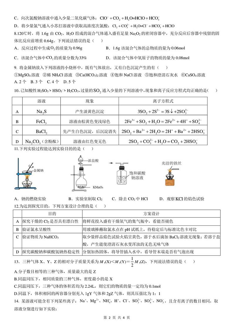 安徽省阜阳市第一中学2024～2025学年高一(上)期中化学试卷(含答案)第2页