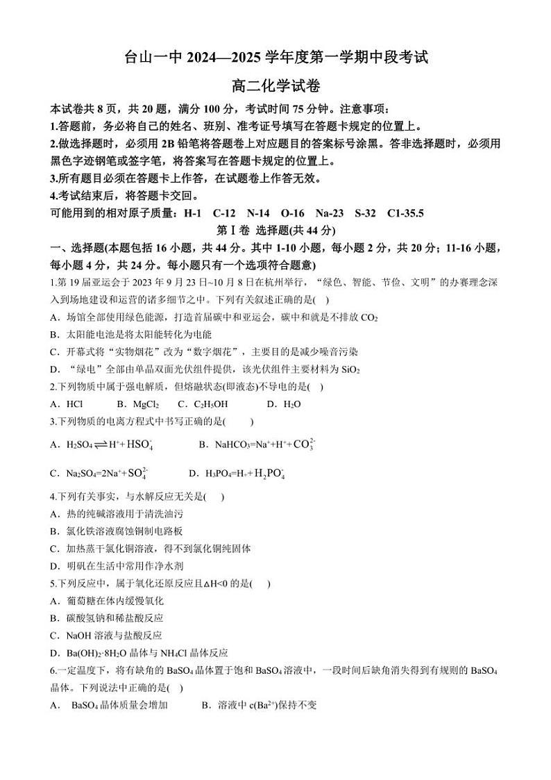 广东省台山市第一中学2024～2025学年高二(上)期中化学试卷(含答案)第1页