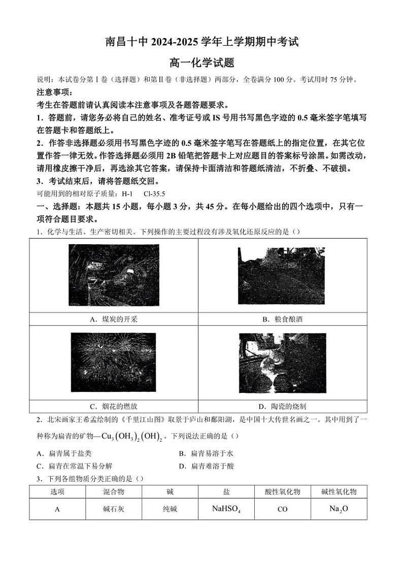 江西省南昌市第十中学2024～2025学年高一(上)期中化学试卷(含答案)第1页