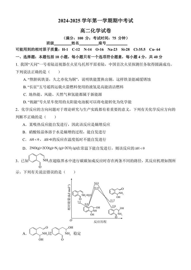 福建省福州十校2024～2025学年高二(上)期中化学试卷(含答案)第1页
