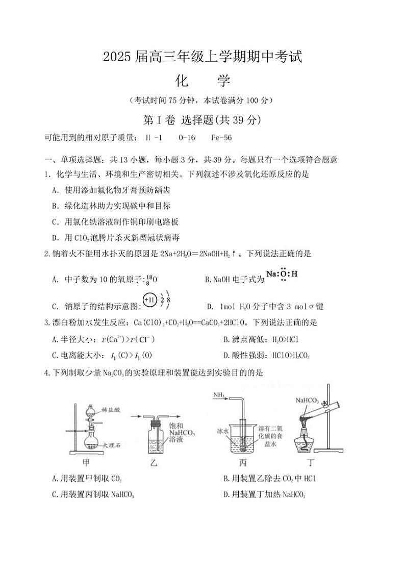 江苏省宿迁市2024～2025学年高三(上)期中化学试卷(含答案)01