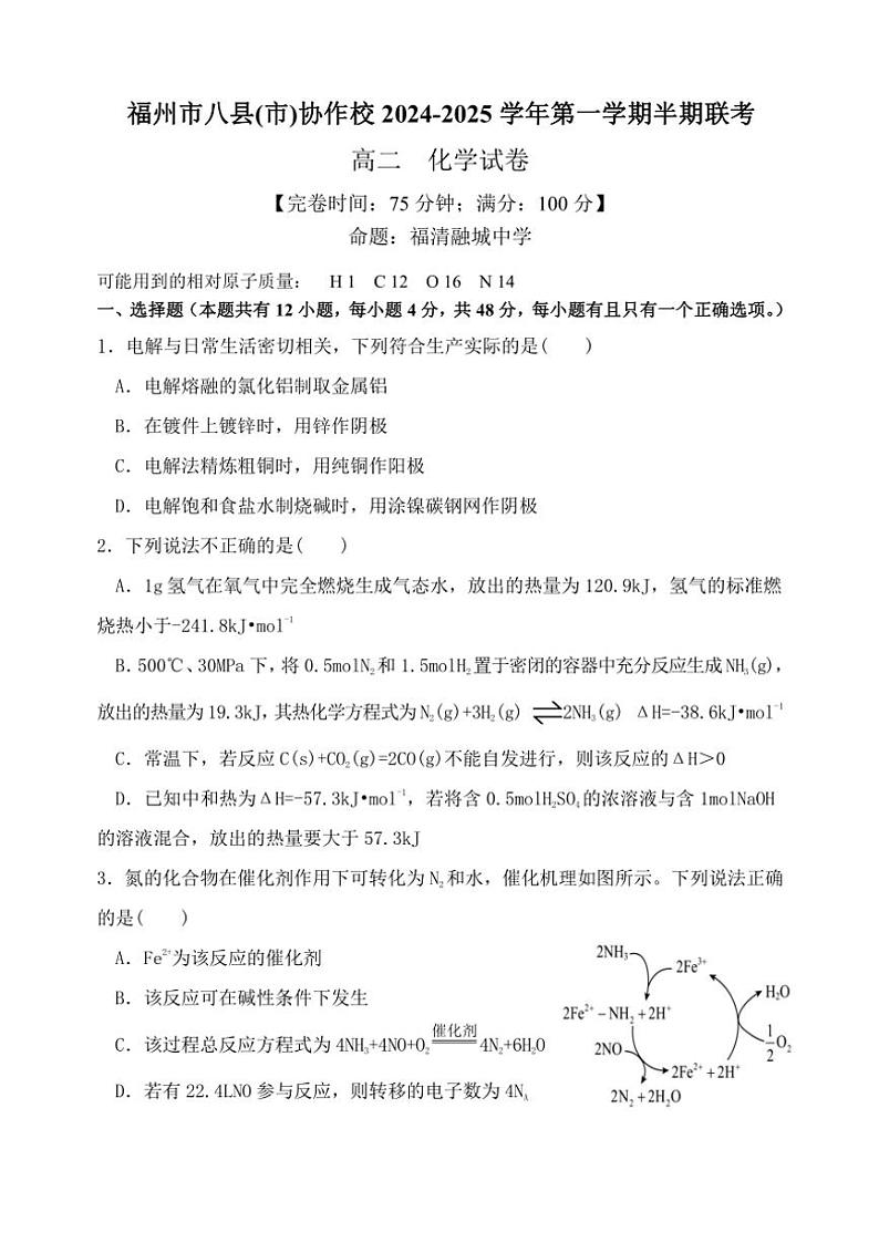 福建省福州市八县(市)协作校2024～2025学年高二(上)期中联考化学试卷(含答案)第1页