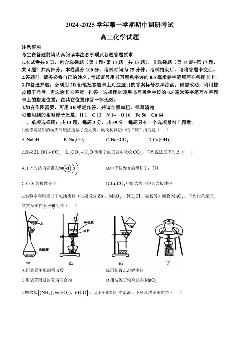 江苏省连云港市2024～2025学年高三(上)期中调研考试化学试卷(含答案)01