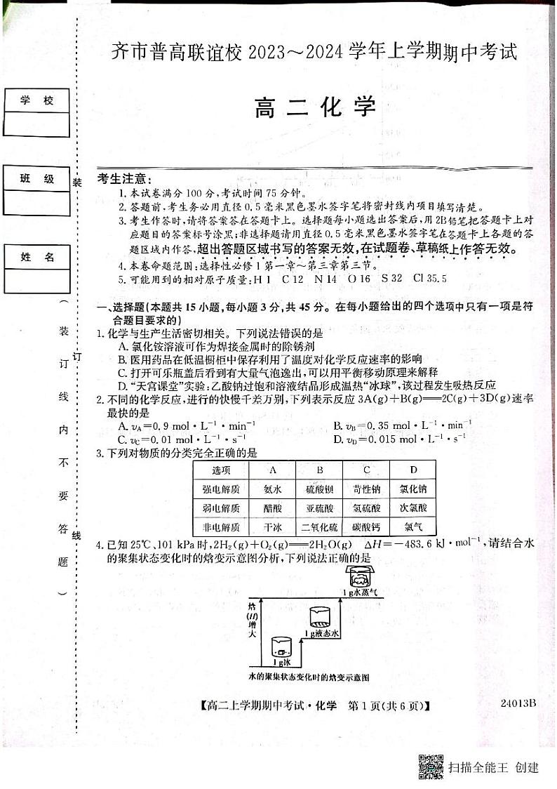 黑龙江省齐齐哈尔市2023_2024学年高二化学上学期10月期中试题pdf01