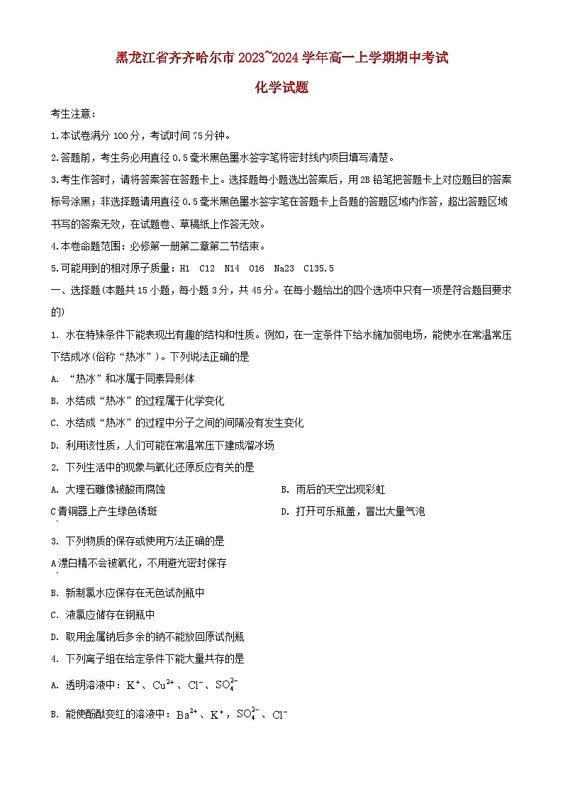 黑龙江省齐齐哈尔市2023_2024学年高一化学上学期10月期中试题含解析第1页