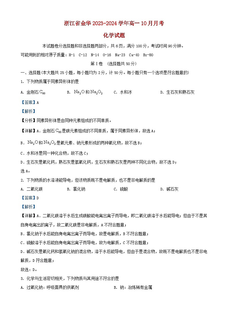 浙江金华2023_2024学年高一化学上学期10月月考试题含解析第1页