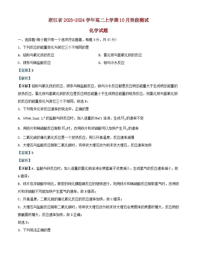 浙江省2023_2024学年高二化学上学期10月阶段测试题含解析第1页