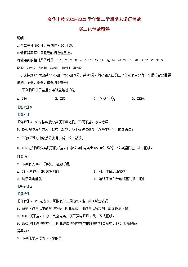 浙江省金华十校2022_2023学年高二化学下学期期末调研考试试题含解析第1页