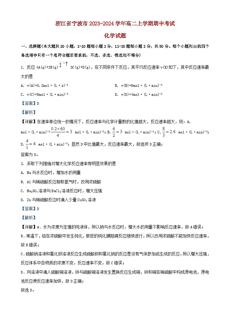 浙江省宁波市2023_2024学年高二化学上学期期中试卷含解析01