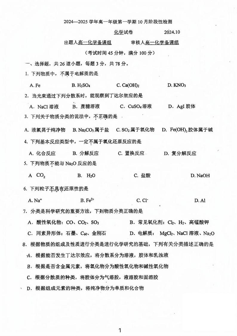 2024北京十七中高一（上）10月月考化学试卷01