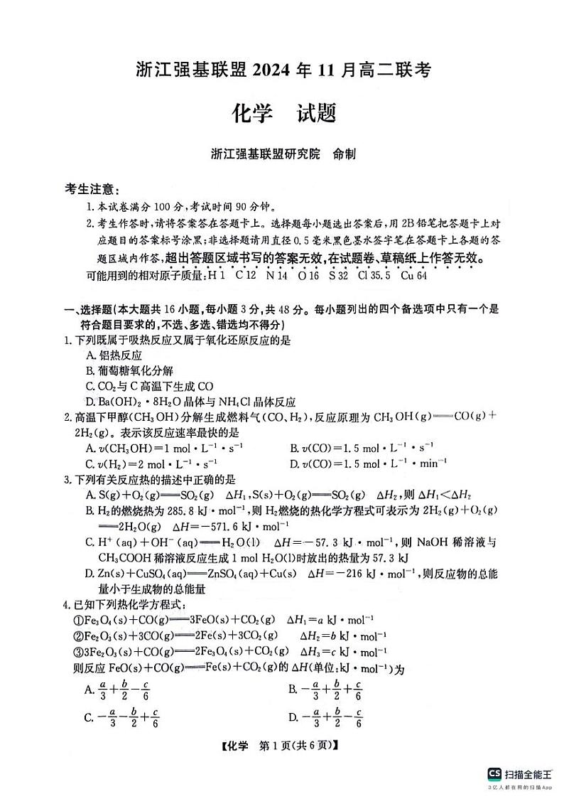 浙江强基联盟2024-2025学年高二上学期11月期中联考化学试题第1页