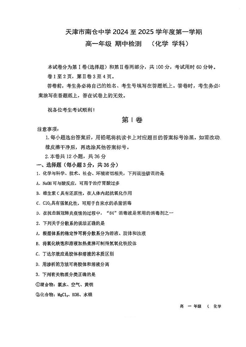 天津市南仓中学2024-2025学年高一上学期期中考试+化学试卷第1页
