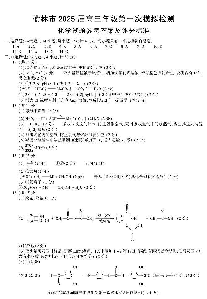答案－ 榆林市高三一模（化学）第1页