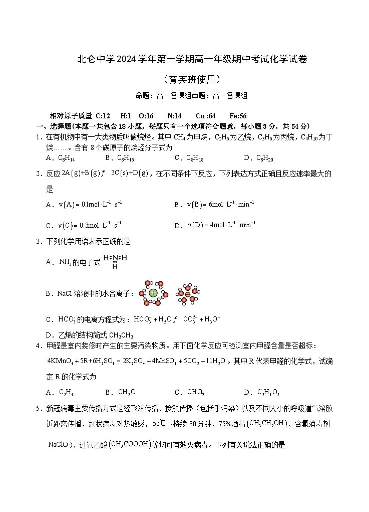 浙江省宁波市北仑中学2024-2025学年高一上学期期中考试化学（1班）试题第1页