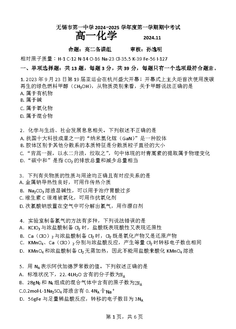 江苏省无锡市第一中学2024-2025学年高一上学期11月期中考试 化学 Word版含答案第1页
