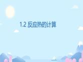 1.2反應(yīng)熱的計算（課件） 人教版（2019）高中化學(xué)選擇性必修第一冊1