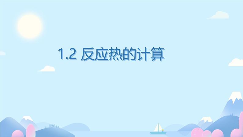 1.2反应热的计算（课件） 人教版（2019）高中化学选择性必修第一册1第1页