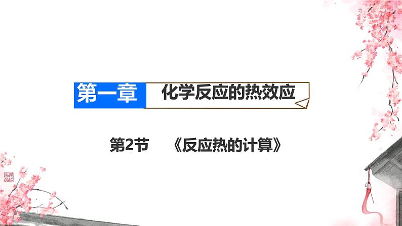 1.2反应热的计算（课件） 人教版（2019）高中化学选择性必修第一册第1页