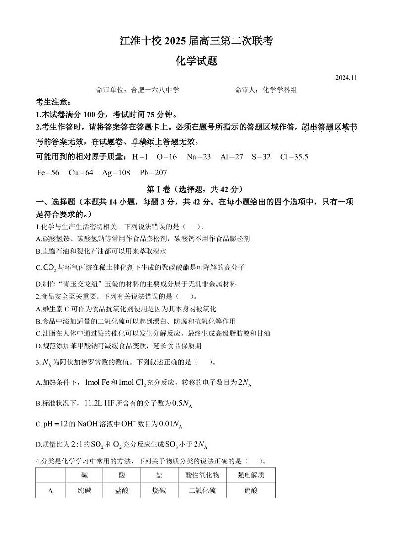 安徽省江淮十校2024-2025学年高三上学期第二次联考 化学试题 第1页