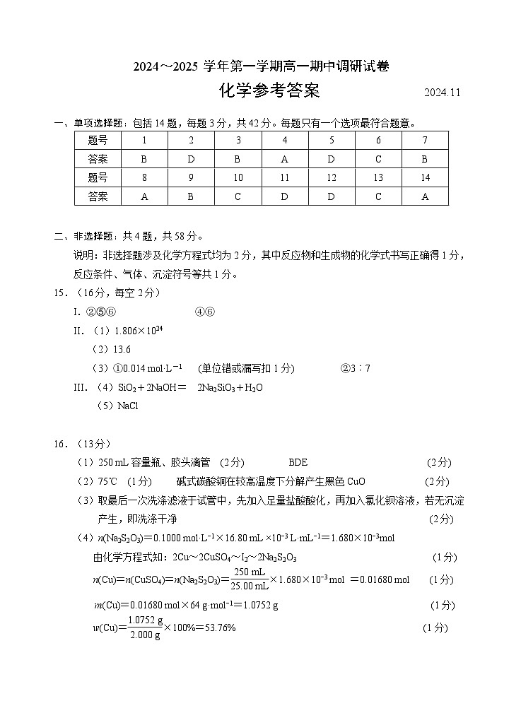 高一化学 参考答案 20241106第1页