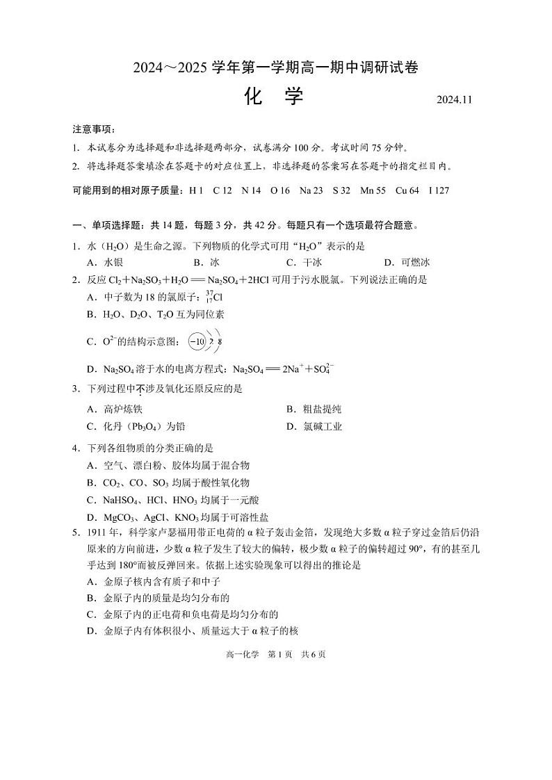 江苏省苏州市2024-2025学年高一上学期期中考试化学试题第1页