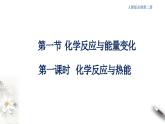 6.1.1 化学反应与热能  课件  2023-2024学年高一下学期化学人教版（2019）必修第二册