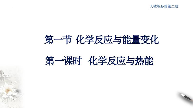 6.1.1 化学反应与热能  课件  2023-2024学年高一下学期化学人教版（2019）必修第二册第2页