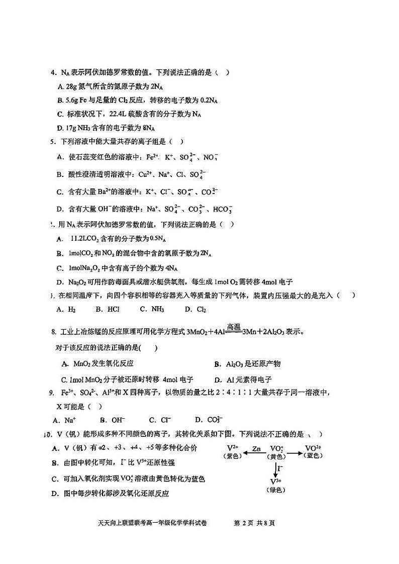 广东省广州市培英中学、113中、秀全中学、西关外国语2024-2025学年高一上学期期中联考化学试题第2页