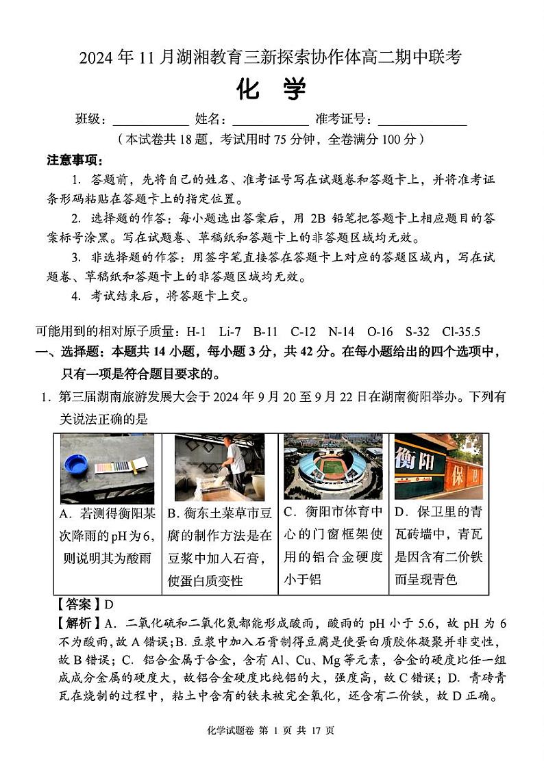 湖湘b卷化学答案第1页
