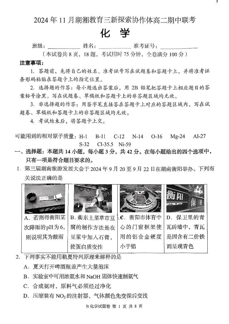 2024年11月湖湘教育三新协作体高二上期中考试b卷化学试卷第1页