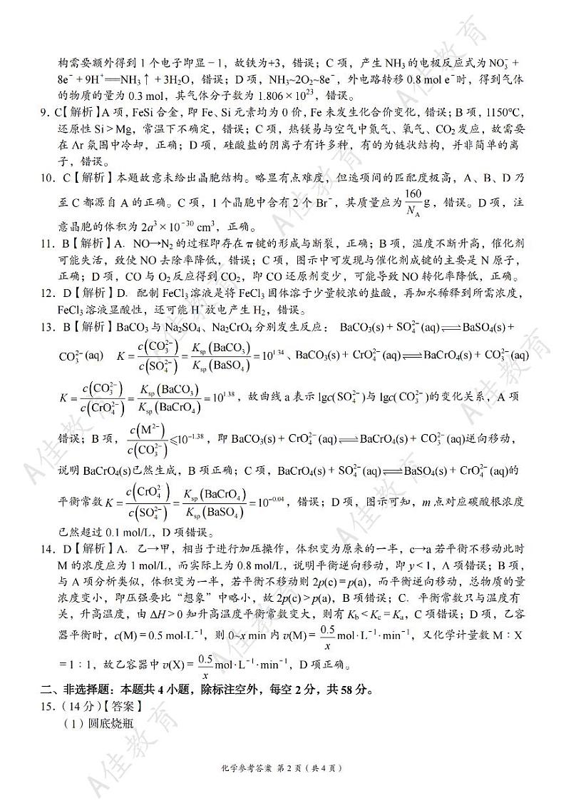 湖南省湖湘教育三新探索协作体（A佳教育）2024-2025学年高三上学期11月期中联考化学试卷（PDF版附答案）02