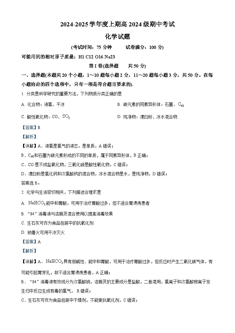 四川省成都市第七中学2024-2025学年高一上学期期中考试化学试卷（Word版附解析）01