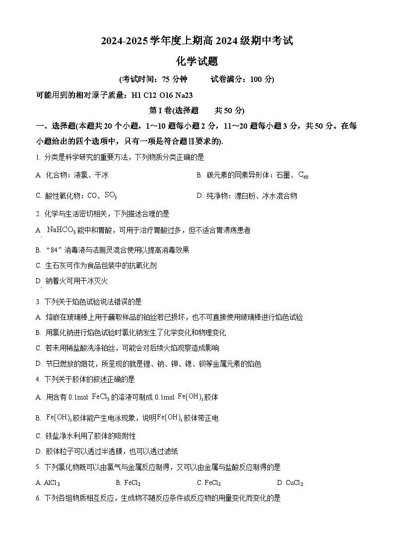 四川省成都市第七中学2024-2025学年高一上学期期中考试化学试卷（Word版附解析）01