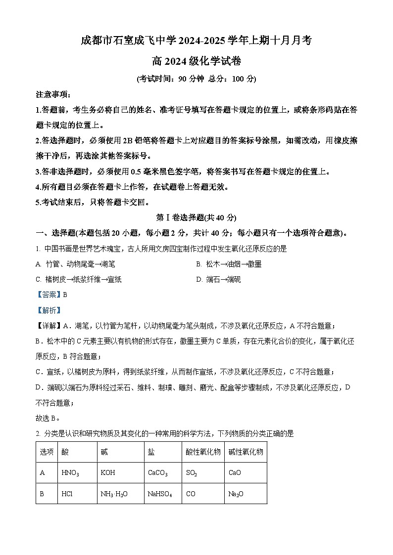 四川省成都市石室成飞中学高2024-2025学年上期高一10月月考化学 Word版含解析第1页