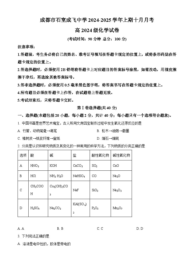 四川省成都市石室成飞中学高2024-2025学年上期高一10月月考化学 Word版无答案第1页