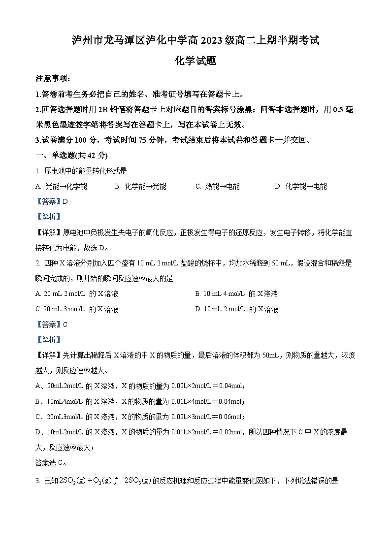四川省泸州市龙马潭区泸化中学2024-2025学年高二上学期11月期中化学试题 Word版含解析第1页