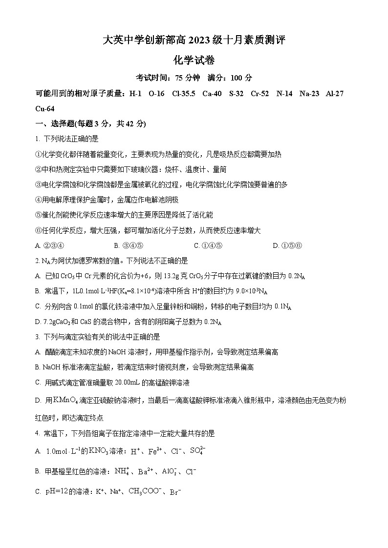 四川省遂宁市大英中学2024-2025学年高二上学期10月月考 化学试题 Word版无答案第1页