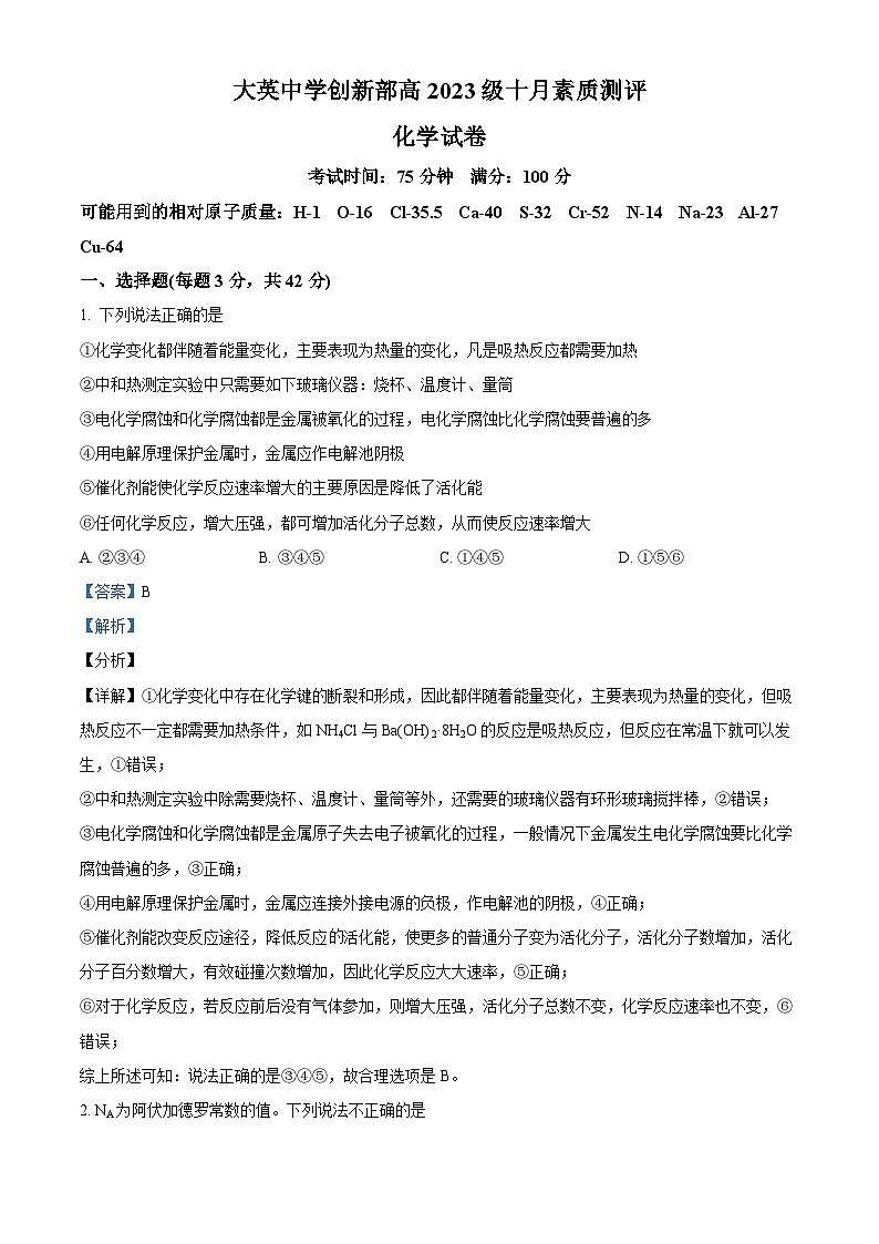 四川省遂宁市大英中学2024-2025学年高二上学期10月月考 化学试题 Word版含解析第1页