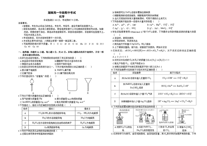湖南省名校联考联合体2024-2025学年高一上学期期中考试化学试卷（Word版附答案）01