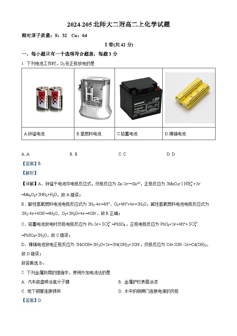 精品解析：北京市北京师范大学第二附属中学2024-2025学年高二上学期期中考试化学试题01