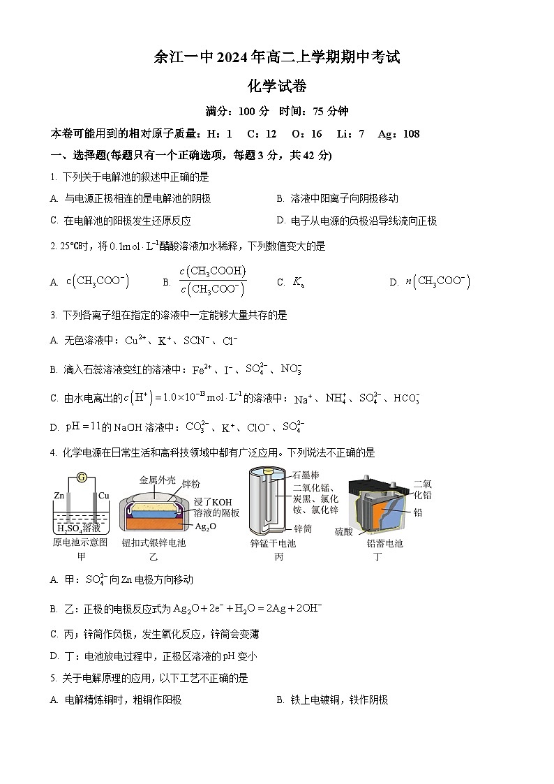 精品解析：江西省鹰潭市余江区第一中学2024-2025学年高二上学期11月期中考试 化学试题（原卷版）第1页