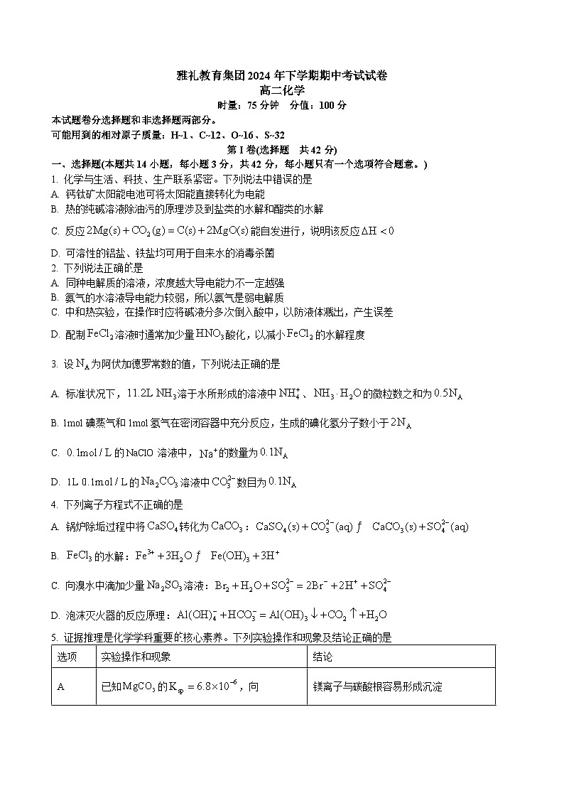 湖南省长沙市雅礼中学2024-2025学年高二上学期期中考试+化学试题01