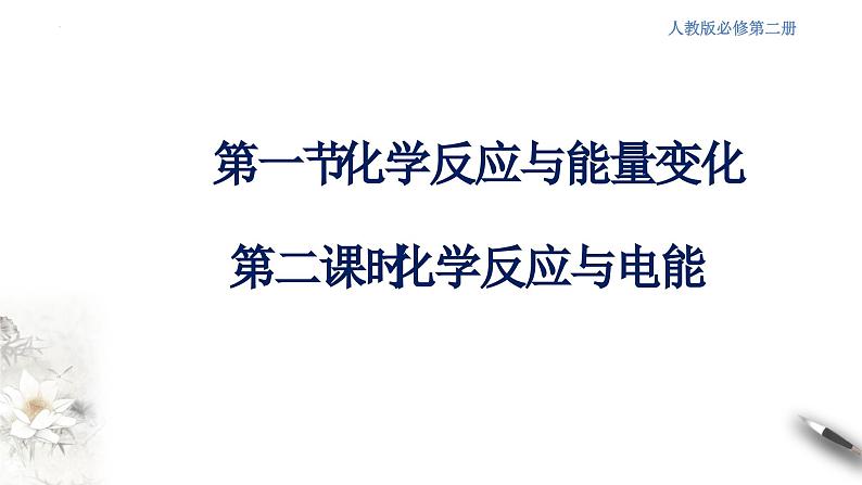 6.1.2 化学反应与电能  课件  2023-2024学年高一下学期化学人教版（2019）必修第二册第1页