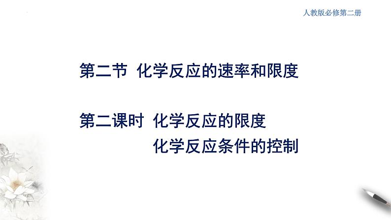 6.2.2 化学反应限度  课件  2023-2024学年高一下学期化学人教版（2019）必修第二册第1页